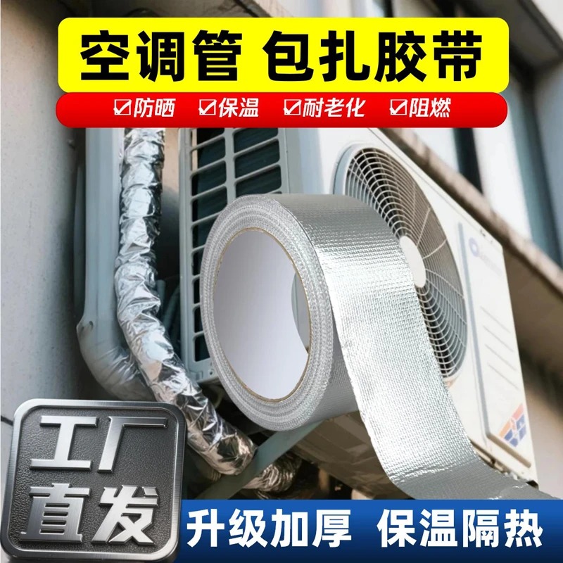 【实用推荐】空调管玻纤铝箔胶带加厚抗老化管道保护温防晒水隔热 到手价¥19.90