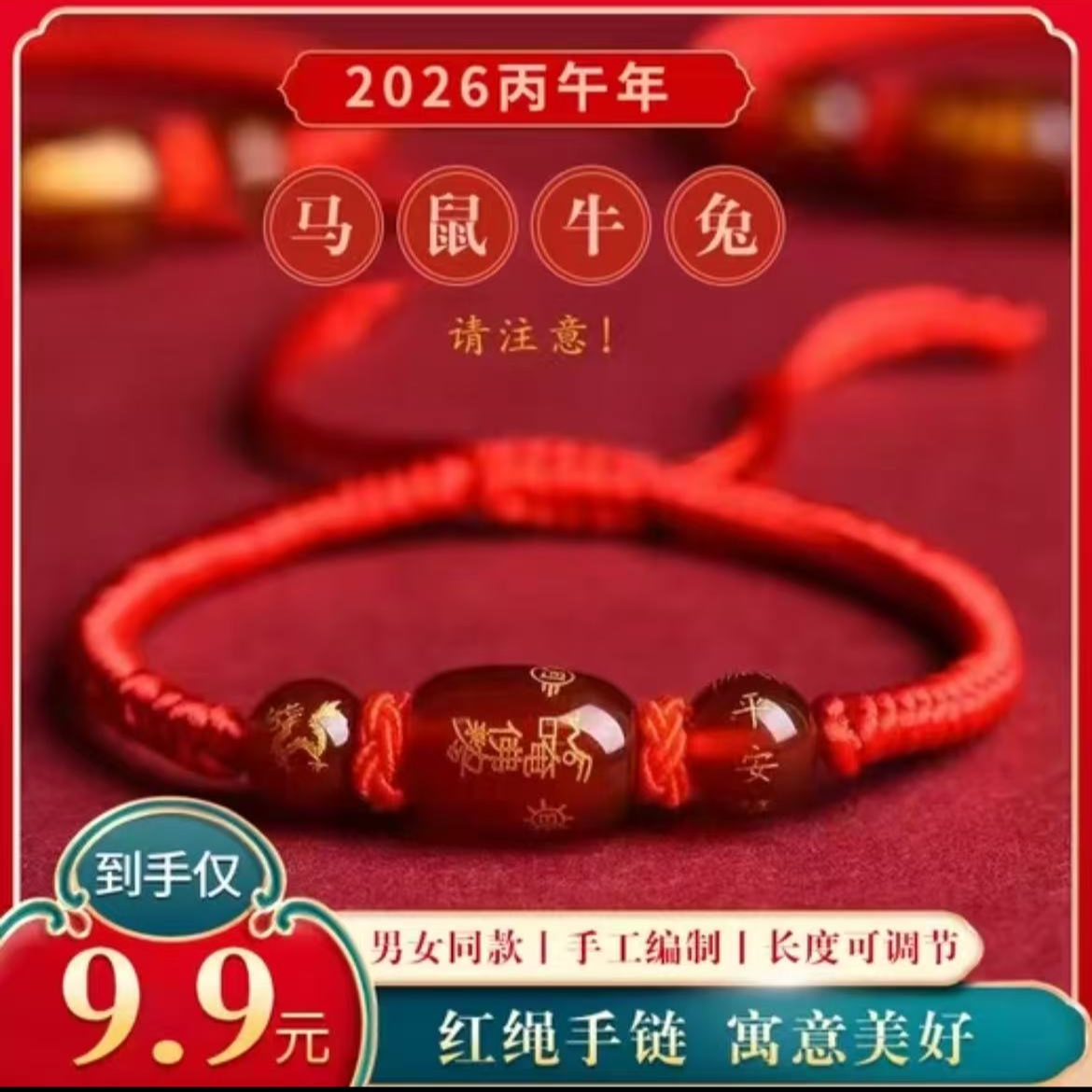 布艺【老师推荐】2026丙午马年十二生肖编织红绳男女同款随身手绳 到手价¥9.90
