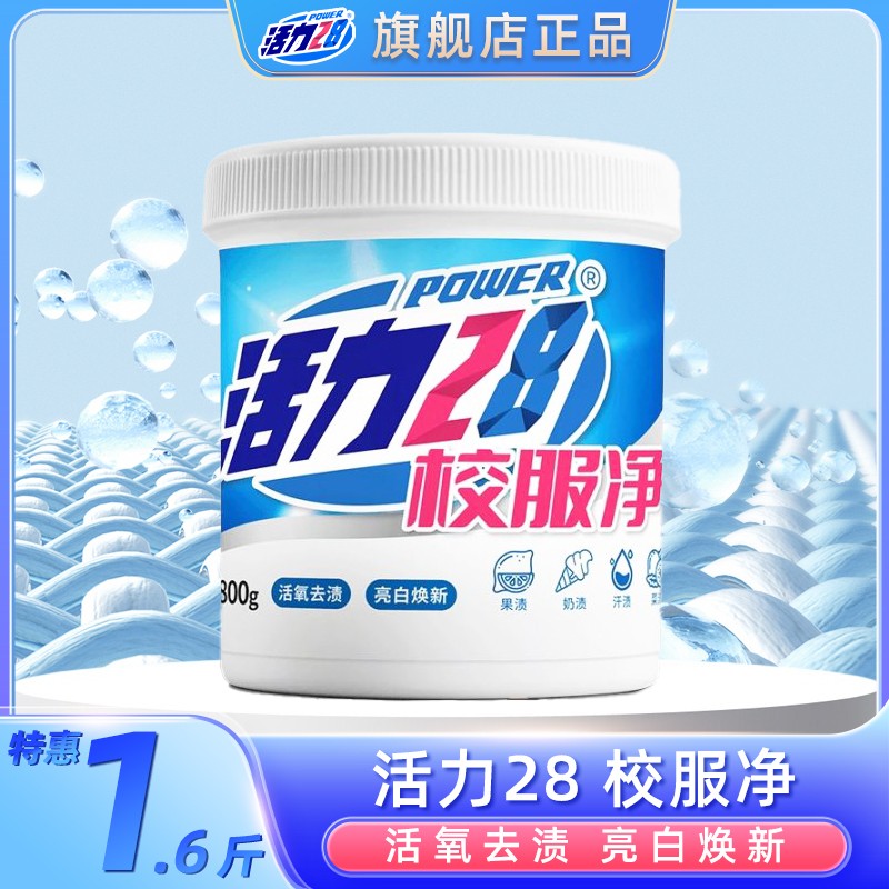 活力28校服净深层去渍粉 亮白焕新 去除顽垢污渍家用Z 到手价¥19.90
