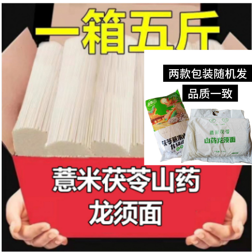 13.9抢五斤薏米茯苓山药龙须面铁杆山药挂面速食包装随机发货 到手价¥13.90