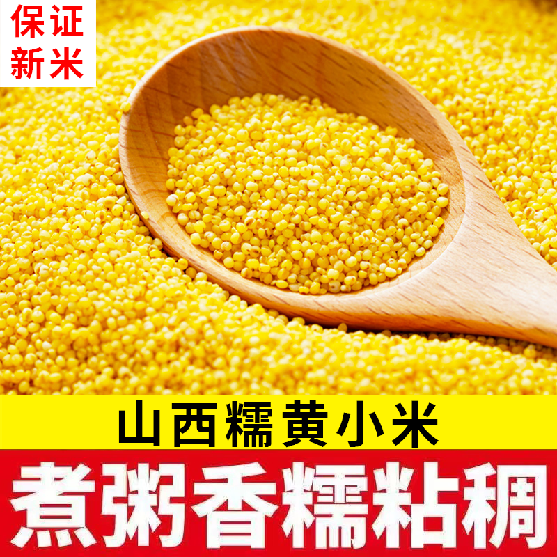 【25年现磨新米】新黄小米山西糯黄小米农家熬粥米油多 到手价¥15.99