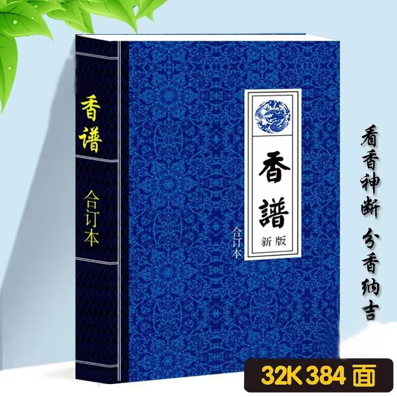 国学香谱图解书籍 新版合订本 民间古典图书382页 现货包邮历史 到手价¥29.00