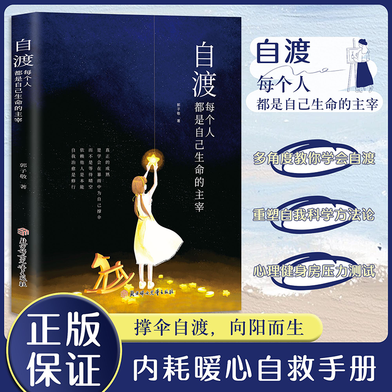 自渡:每个人都是自己生命的主宰 多角度教你学会自渡内耗自救手册 到手价¥29.80
