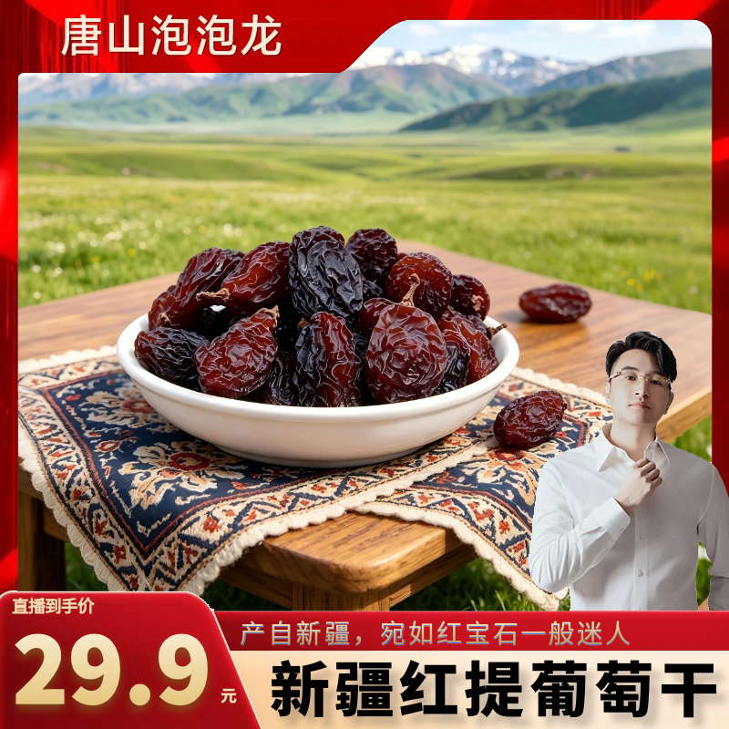 【泡泡龙专属】新疆吐鲁番有籽葡萄干休闲零食 到手价¥29.90
