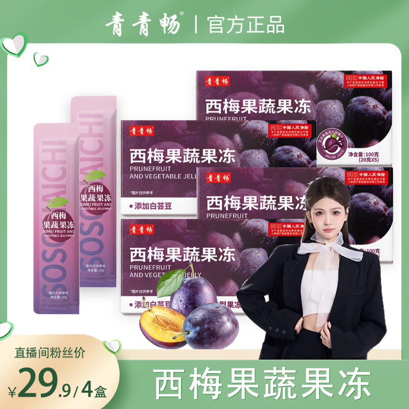 【博雅宠粉】青青畅西梅果蔬果冻仙女必备升级2.0版本 到手价¥29.90