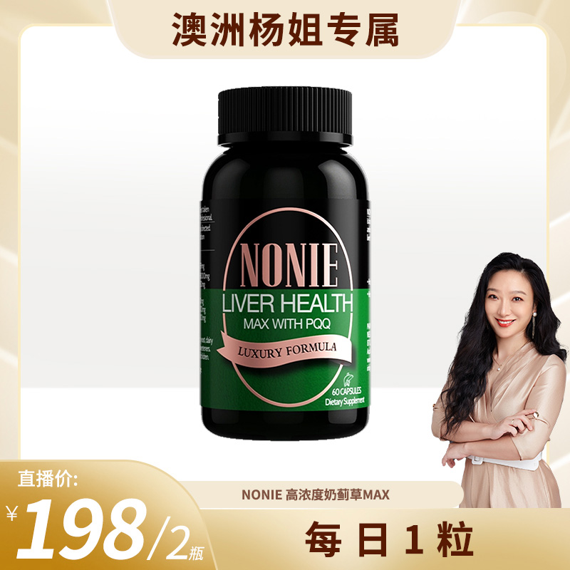【效期至2028年5月】NONIE 奶蓟草黄金MAX胶囊 60粒*2瓶 到手价¥298.00