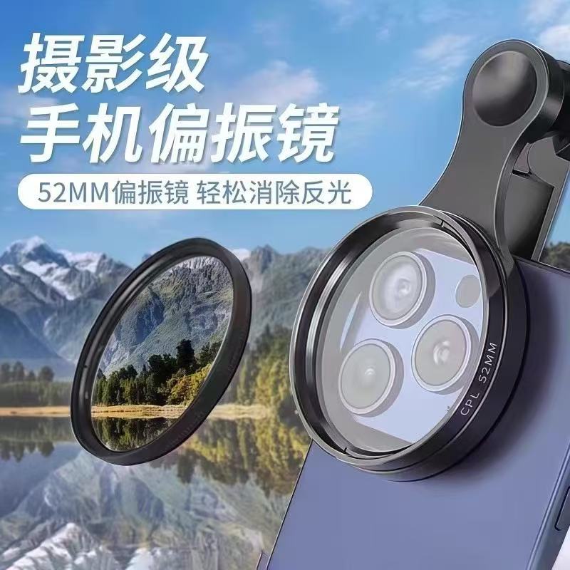 【YJ】手机偏振镜专用摄影滤镜拍照高清专业cpl偏光镜通用52mm 到手价¥6.99