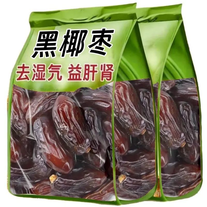 【10.9到手一斤】新疆黑椰枣免洗正宗西域奶香黑椰枣干果零食 到手价¥10.90