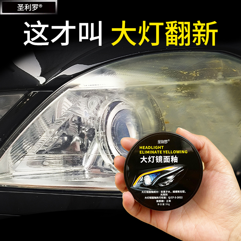圣利罗汽车大灯翻新修复剂车灯老化发黄灯壳氧化模糊灯罩祛黄镀膜 到手价¥9.90