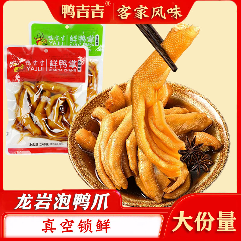 【带汤】龙岩泡鸭爪240克醋泡鸭掌新鲜泡鸭爪鸭肉零食特产一袋5个 到手价¥9.99