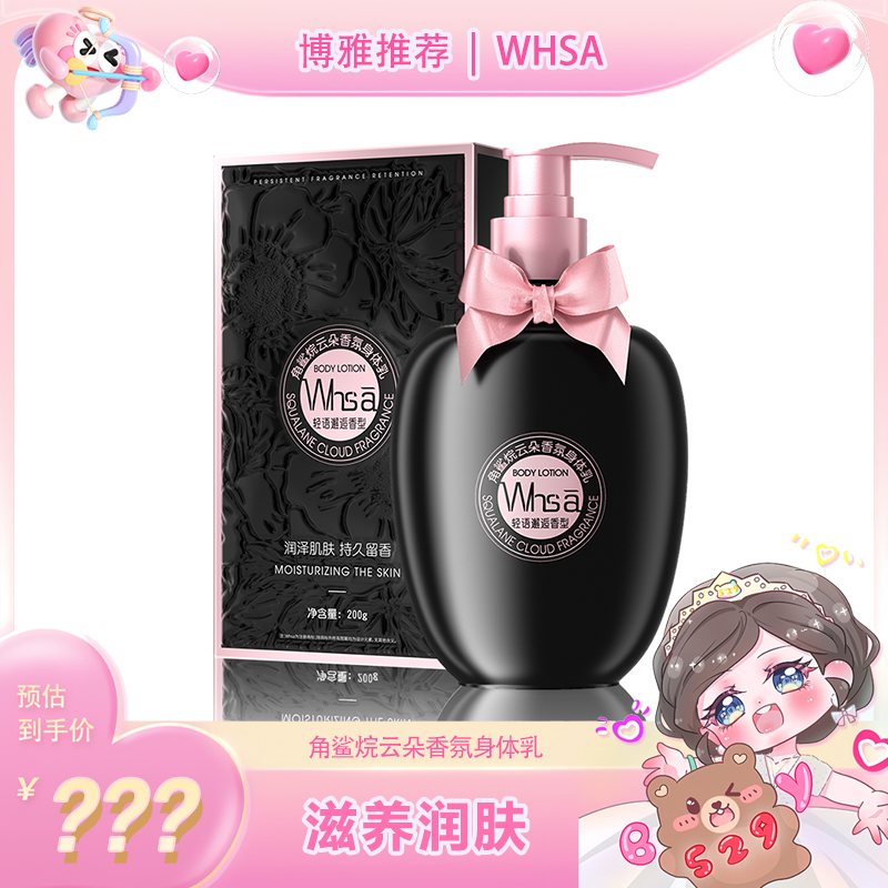 【博雅宠粉】Whsa角鲨烷云朵香氛身体乳fjw 到手价¥8.80