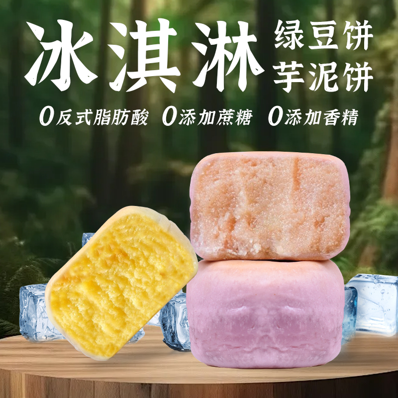 【冰淇淋】绿豆饼芋泥饼现做现发手工糕点短保健康营养传统零食js 到手价¥5.99