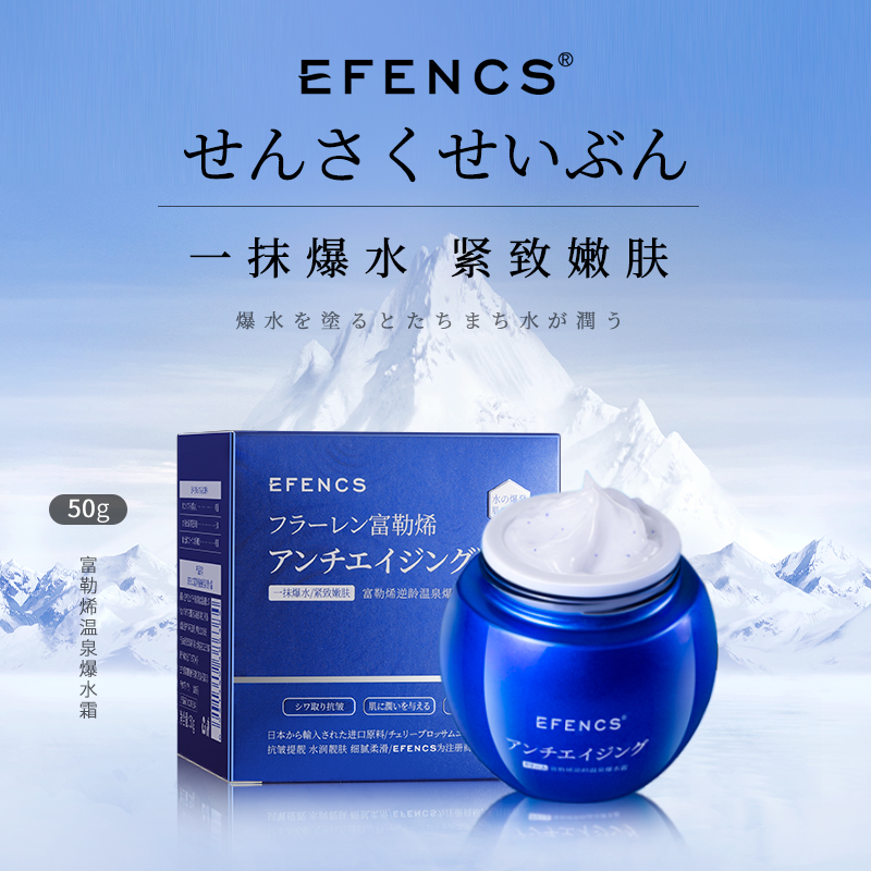 EFENCS富勒烯逆龄温泉爆水霜（日风）-gh 到手价¥9.90