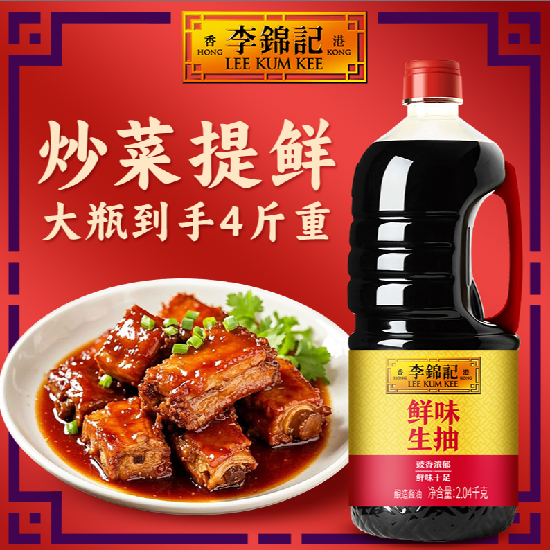 李锦记鲜味生抽2.04kg4斤重酿造酱油厨房炒菜提鲜凉拌生鲜家用 到手价¥12.90