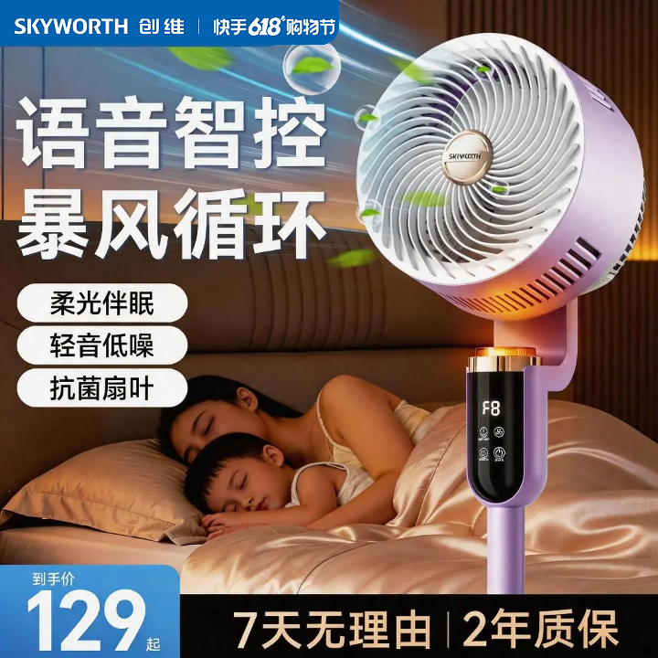 【全新升级】创维冰岛Pro循环扇智能语音灯光风扇省电多功能电扇C 到手价¥139.90