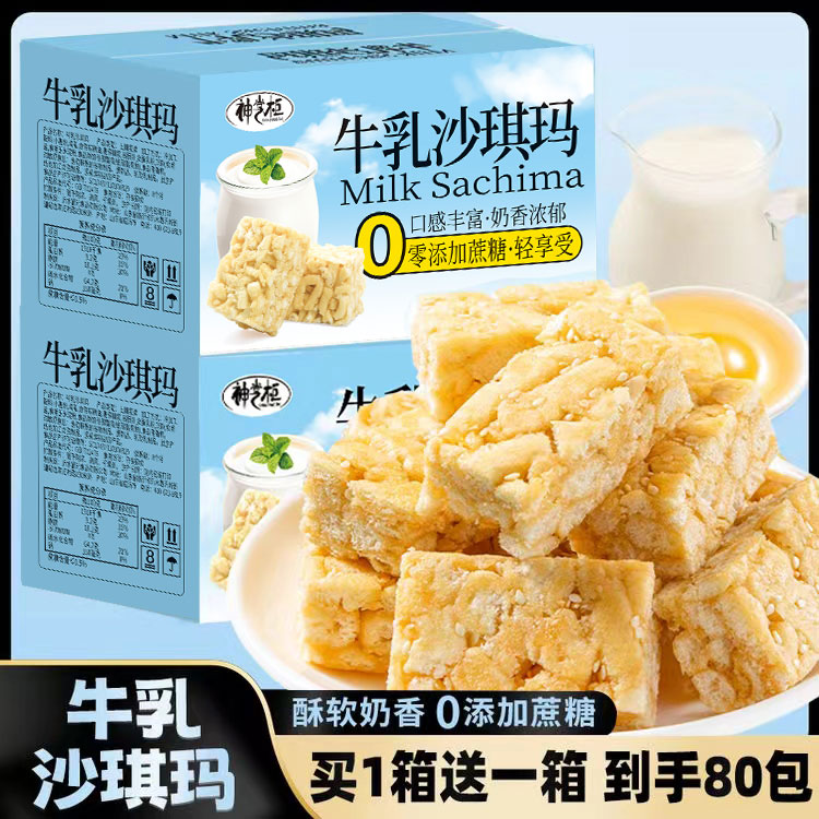 【牛乳沙琪玛-06款】40包CX*2