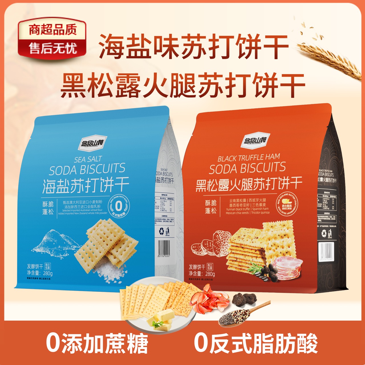 悠品山姆 海盐/黑松露火腿苏打饼干下午茶酥脆零食- 【SY】 到手价¥9.99