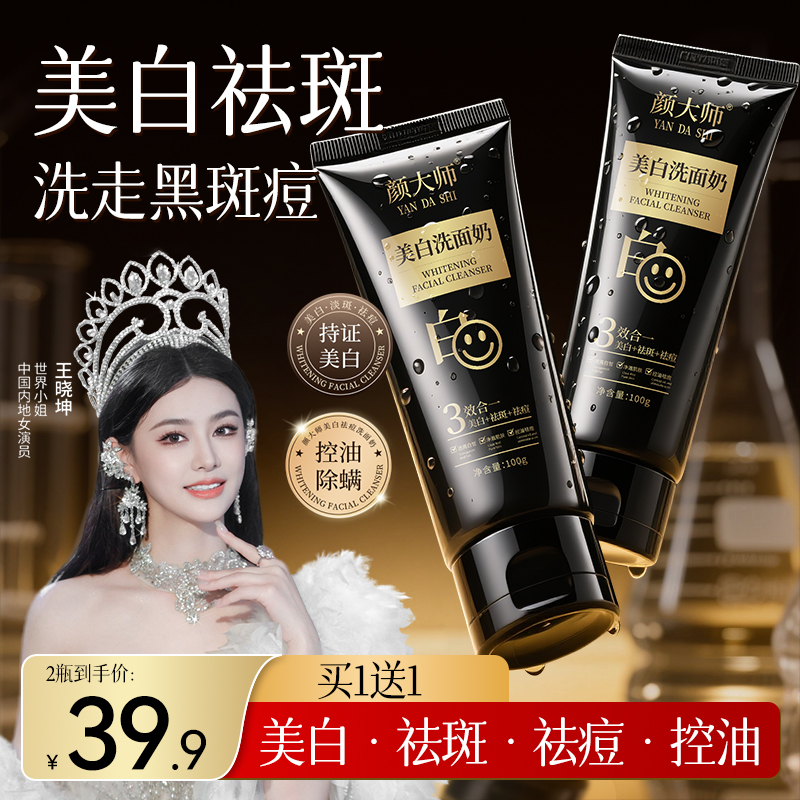 颜大师美白祛痘洗面奶烟酰胺美白祛痘控油男女通用ZY3 到手价¥39.90