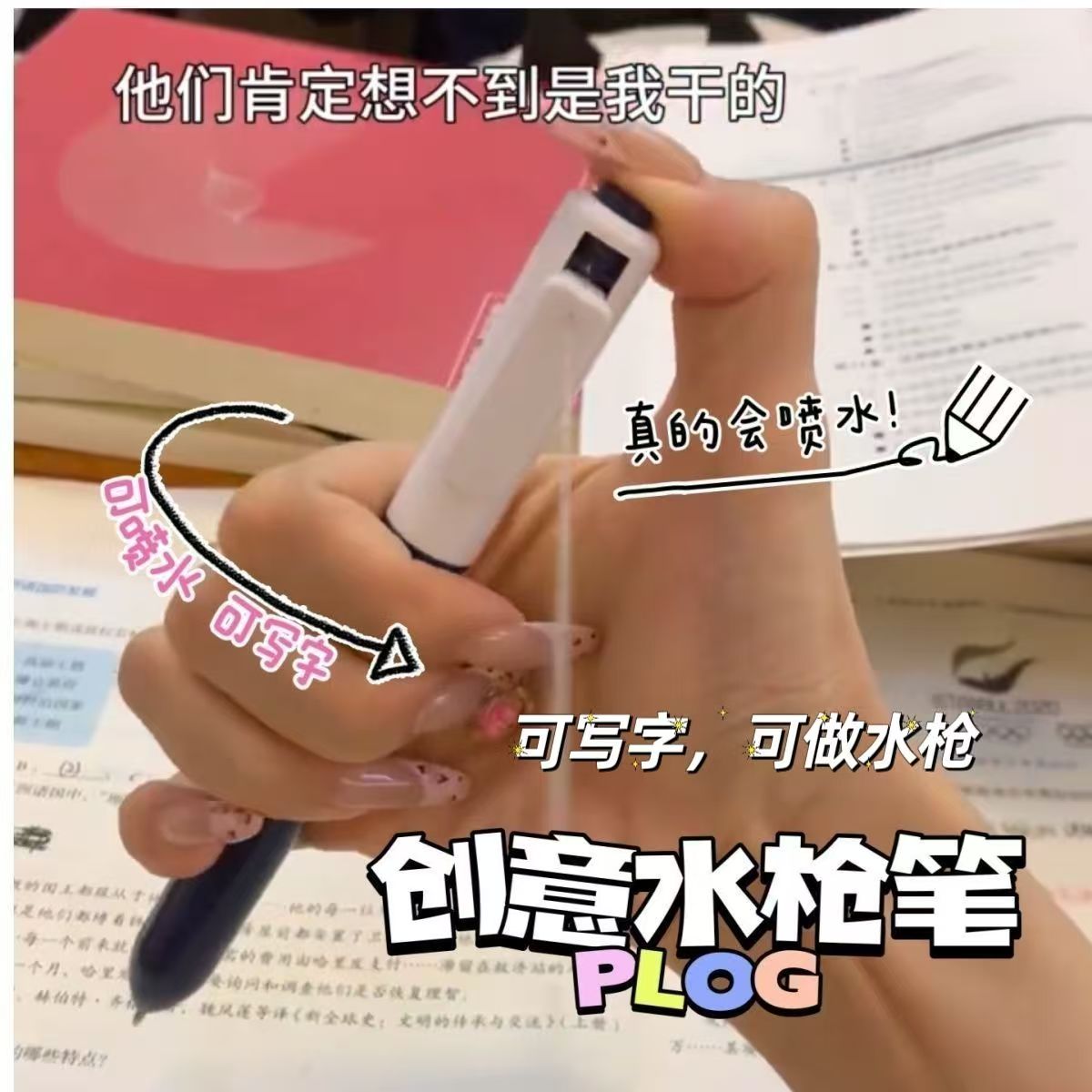 【YJ】水枪笔整蛊搞怪文具奇葩会喷水中性笔创意网红恶搞暗藏 到手价¥6.99