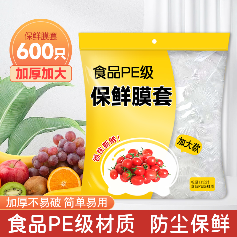 【抢！9.9元到手600只】免撕保鲜膜套一次性保鲜膜 到手价¥9.90