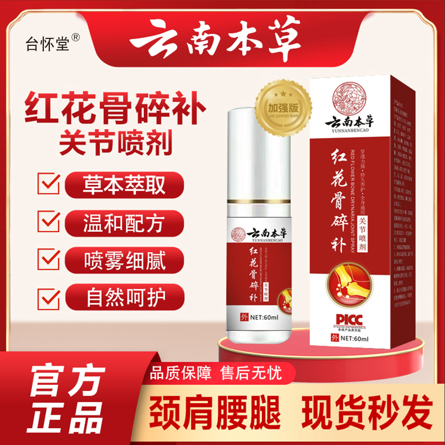 ★红花骨碎补肩颈腰腿膝关节喷剂拍一发三60ml/盒 到手价¥19.90