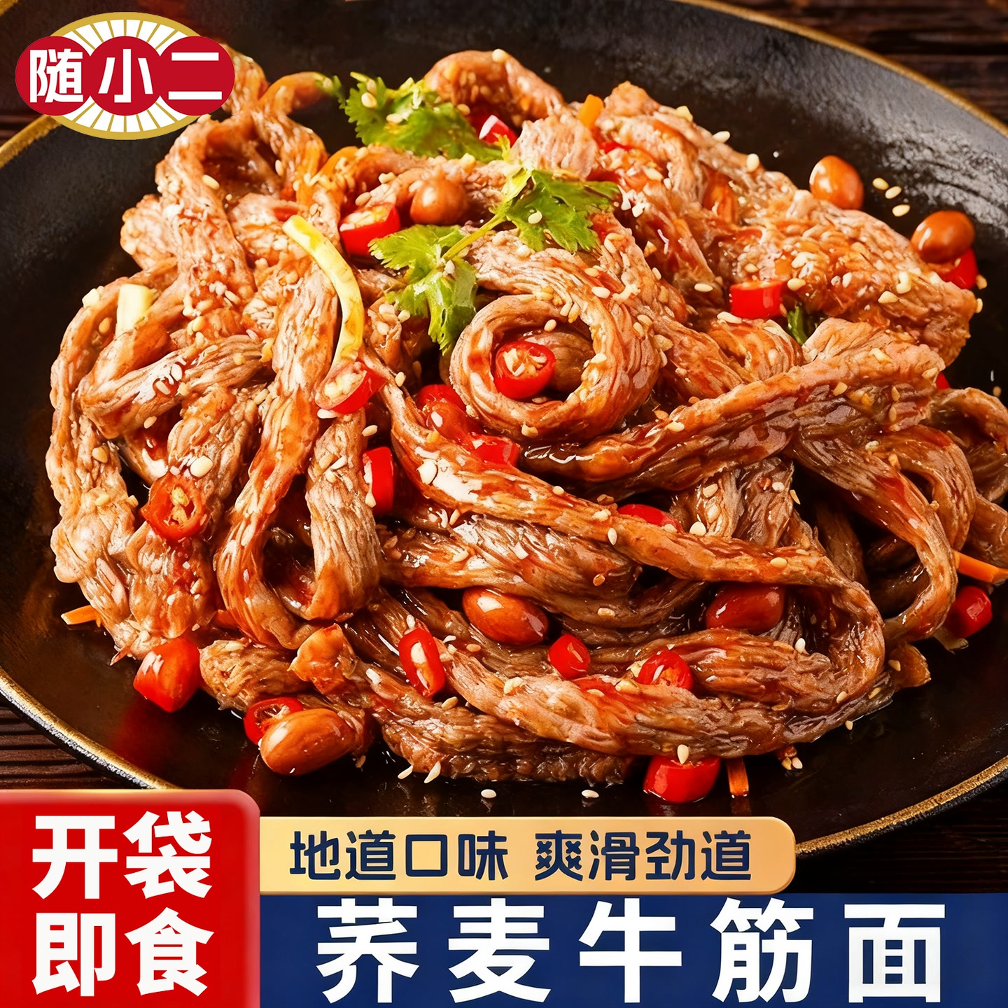 【到手4袋】荞麦牛筋面免煮锁鲜麻酱红油开袋即食方便速食小吃 到手价¥9.90
