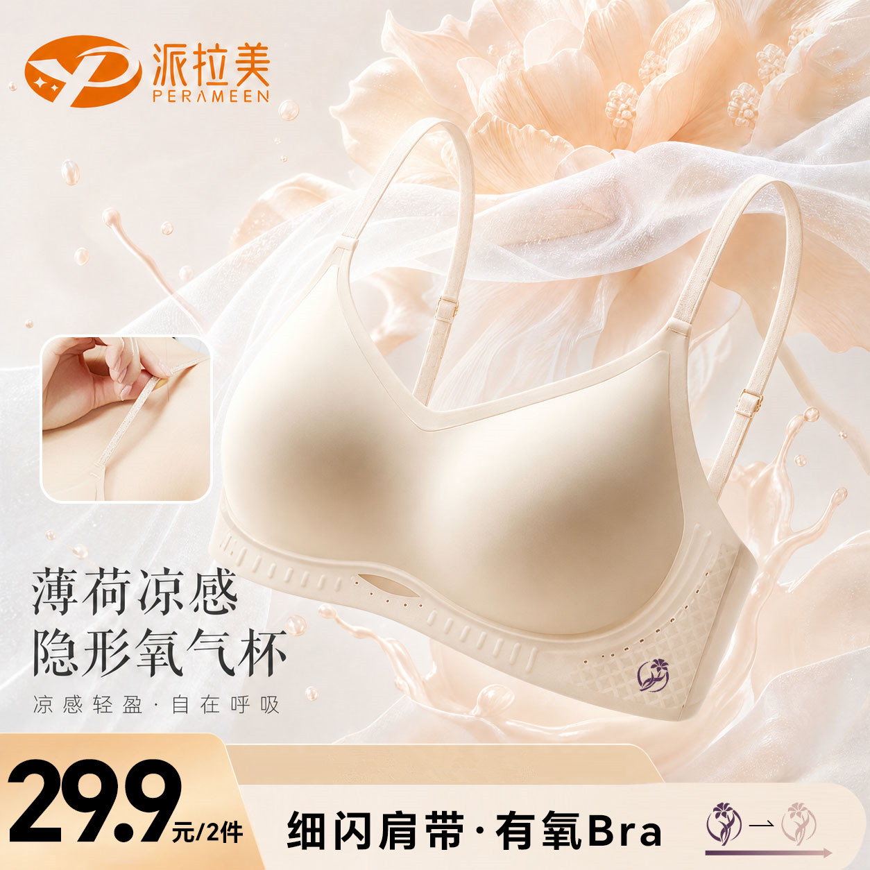 #粉彩风 派拉美薄荷凉感粉底液细肩带美背果冻软提拉内衣 到手价¥29.90