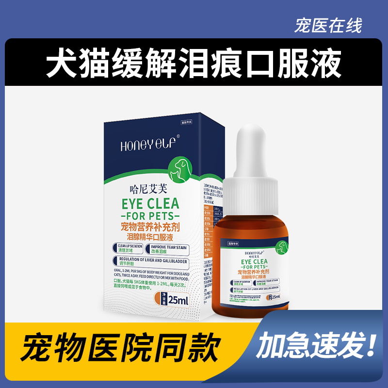 哈尼艾芙去泪痕口服液猫咪狗狗宠物泪痕清洁去眼屎狗狗润洁 到手价¥19.90