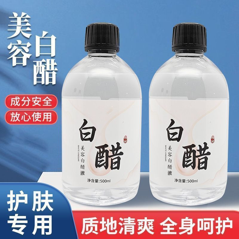 大品牌白醋洗脸醋美容醋专用醋涂抹面膜醋护肤美容专用醋爽肤水 到手价¥5.80