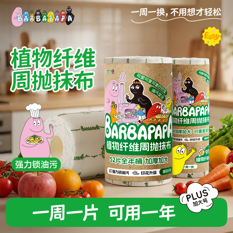 【正版授权】巴巴爸爸植物纤维周抛抹布抑菌干湿两用加厚加大 到手价¥19.90