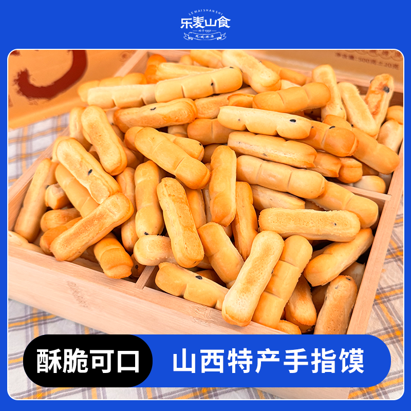 山西纯碱烤馍手指馍休闲解馋零食充饥抗饿馍干健康食品饼干干馍 到手价¥7.90