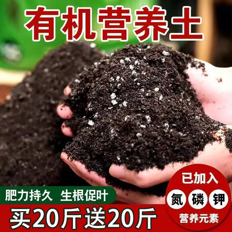 【买20斤送20斤】营养土家用养花种菜通用型有机营养土园艺种植土 到手价¥3.80