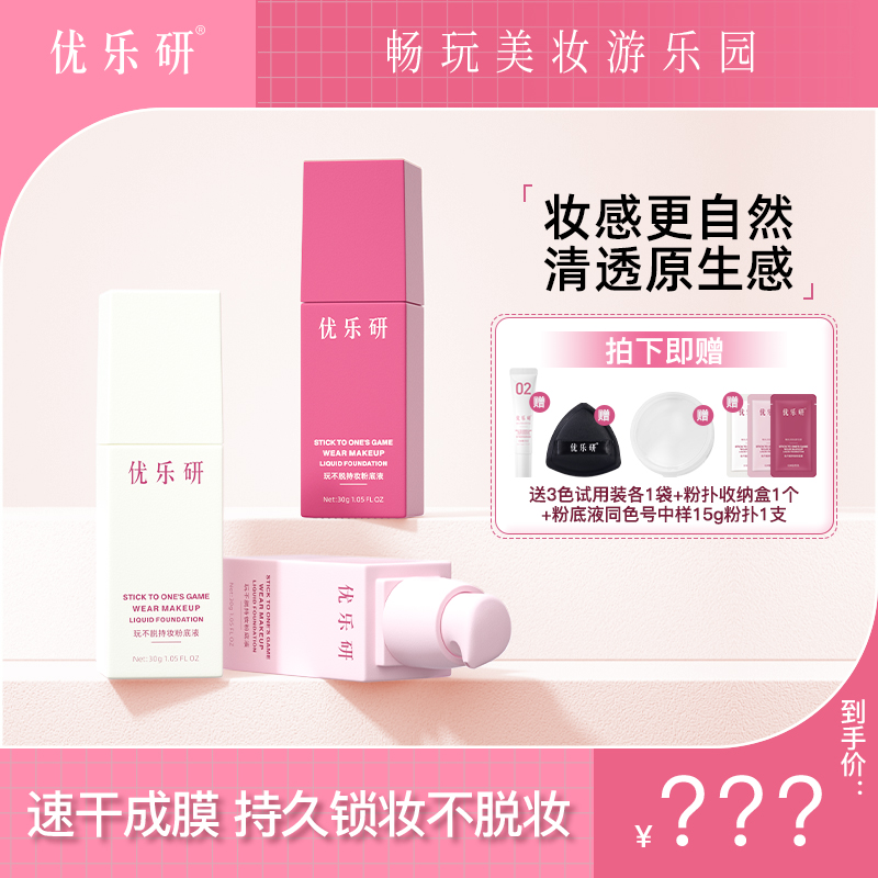 【1.0破价618】优乐研玩不脱粉底液速干成膜持久滋润粉底液JS 到手价¥39.90
