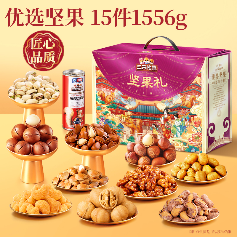【三只松鼠坚果乳饮礼盒】 欢悦紫款1556g过年送礼坚果炒货-ZJ 到手价¥139.00