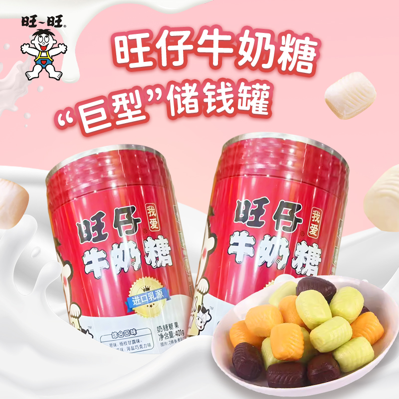 旺 仔牛奶糖储钱罐存钱罐401g结婚喜庆糖果年货赵1鸣零食很忙同款 到手价¥29.90
