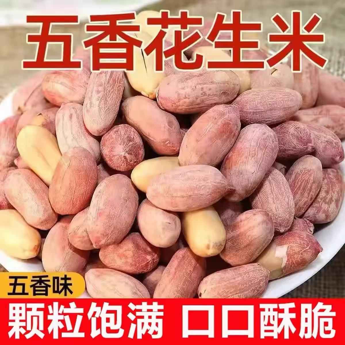 A8【9.9抢2袋】新货五香花生米奶香蒜香花生米山东香酥追剧下酒菜 到手价¥9.90