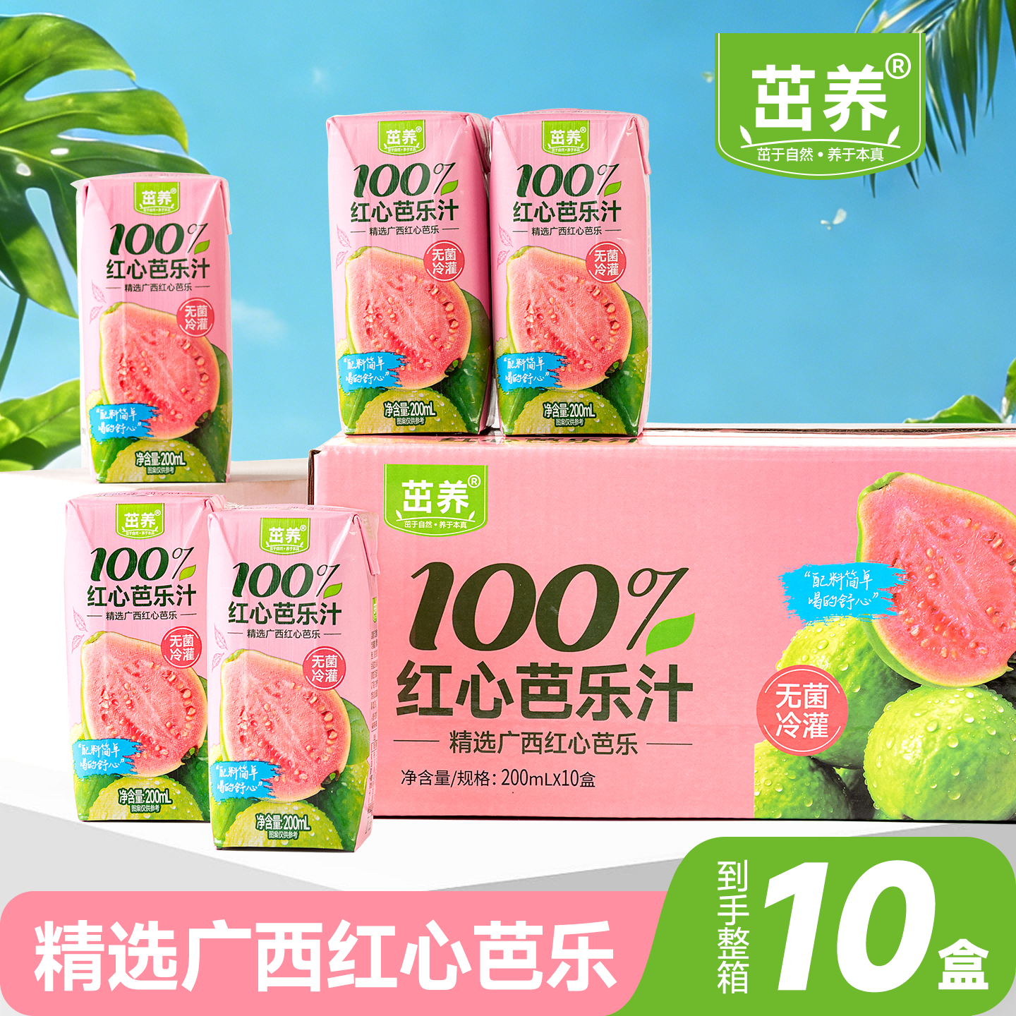 【100%红心芭乐果汁】200ml*10盒装解渴清爽夏日网红饮品 到手价¥13.90