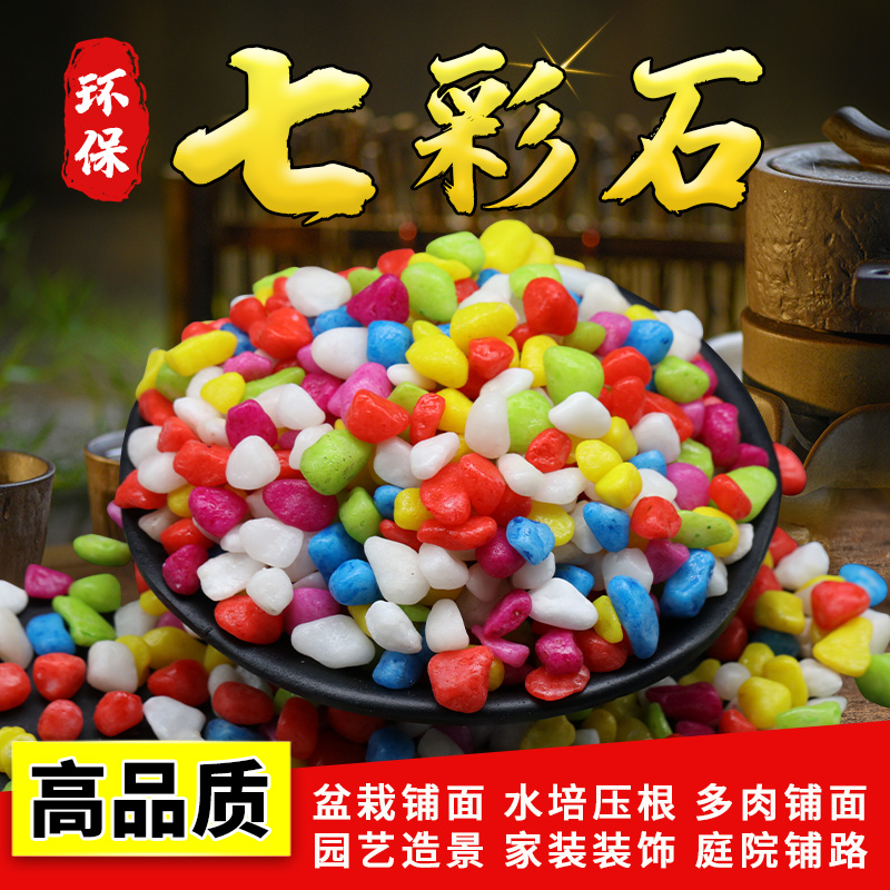 七彩石多肉铺面石园艺石子彩色石头花盆装饰鱼缸底砂小石子五彩石 到手价¥1.99
