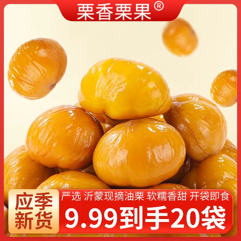 抢20袋！油栗仁开袋即食板栗子甘栗仁板栗 休闲 坚果零食20 到手价¥9.99