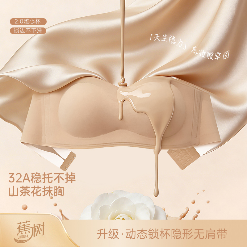 蕉树2.0随心杯动态锁杯防滑隐形文胸32A无肩带山茶花内衣夏季5038 到手价¥29.90