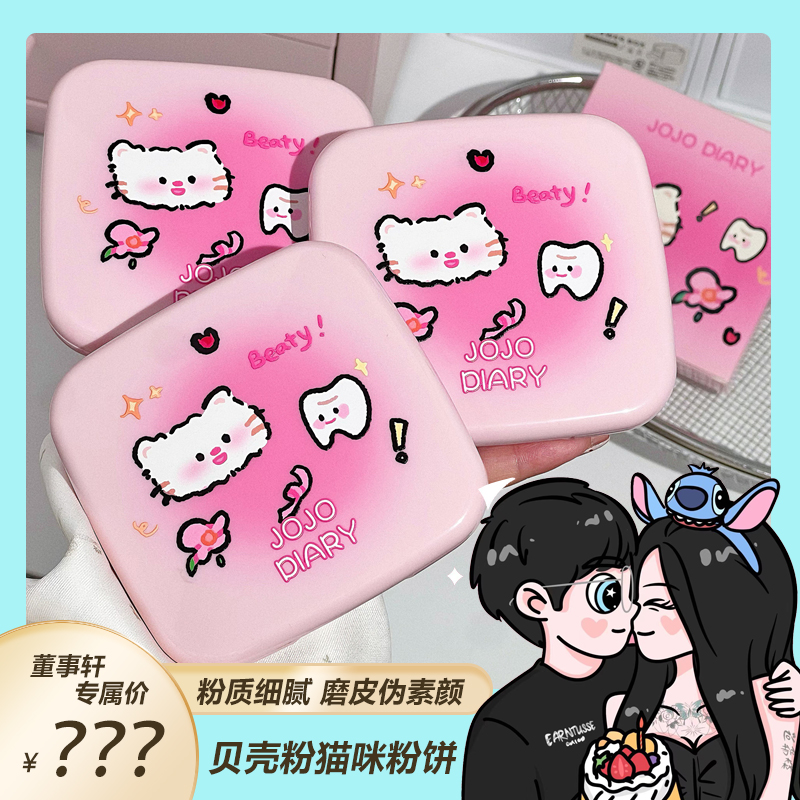 【董事轩专属】20g大容量久久日记贝壳猫咪粉饼雾面哑光防水防汗 到手价¥9.99
