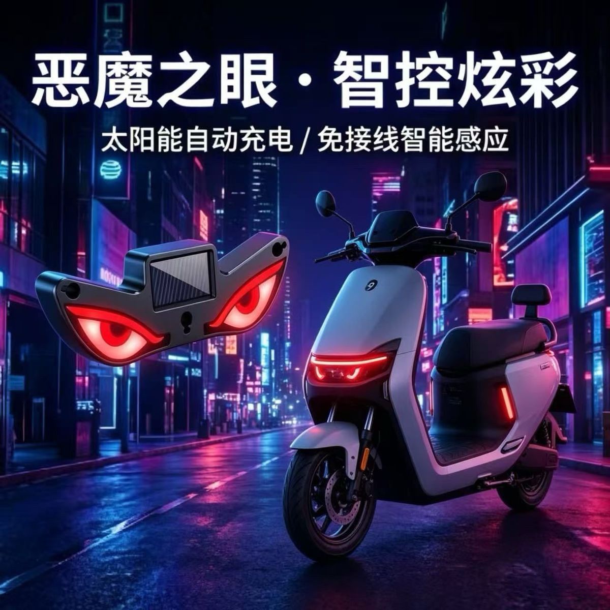 电动车摩托车改装专用恶魔之眼灯LED太阳能装饰霓虹灯LED警示灯 到手价¥9.99