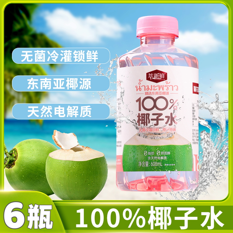 【到手六瓶100%椰子水】香椰NFC608ml*6瓶果汁瓶装东南亚椰源 到手价¥19.90