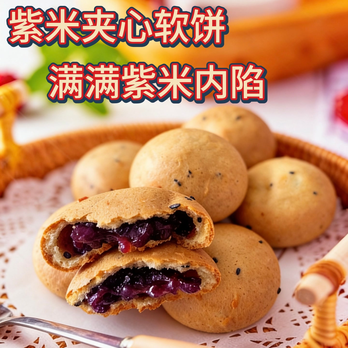 【刘大漂亮自产自销】紫米夹心软饼满满紫米黑米夹心鲜甜软糯 到手价¥10.99
