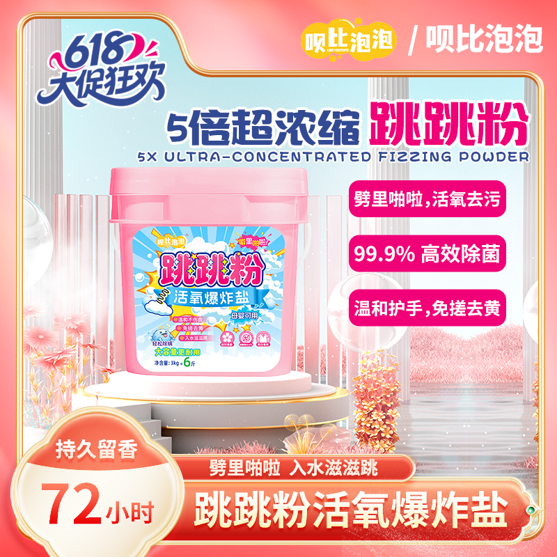 【周年庆大桶6斤】呗比泡泡跳跳粉爆炸盐去污留香6斤装 到手价¥19.99