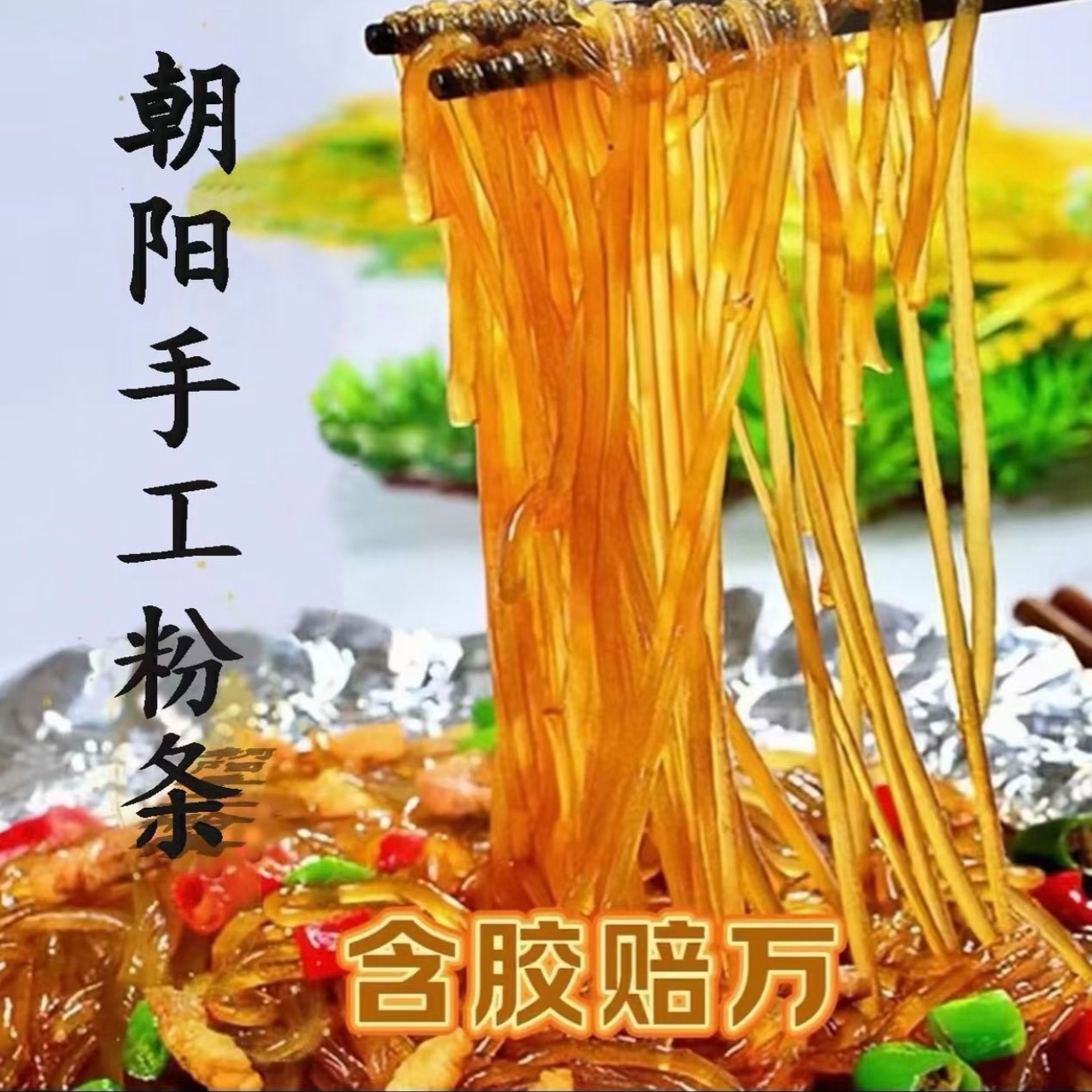 朝阳县六家子手工粉条5斤辽宁产地炖煮火锅用 到手价¥19.90