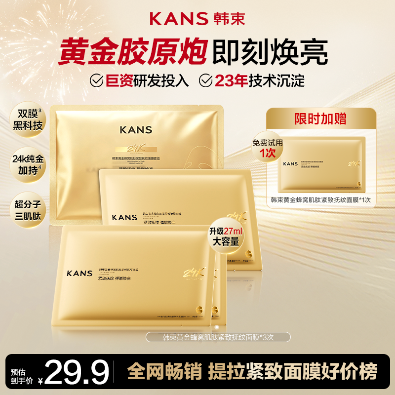 【23周年庆】韩束黄金胶原炮抗皱紧致金刚侠面膜淡纹提亮 到手价¥29.90