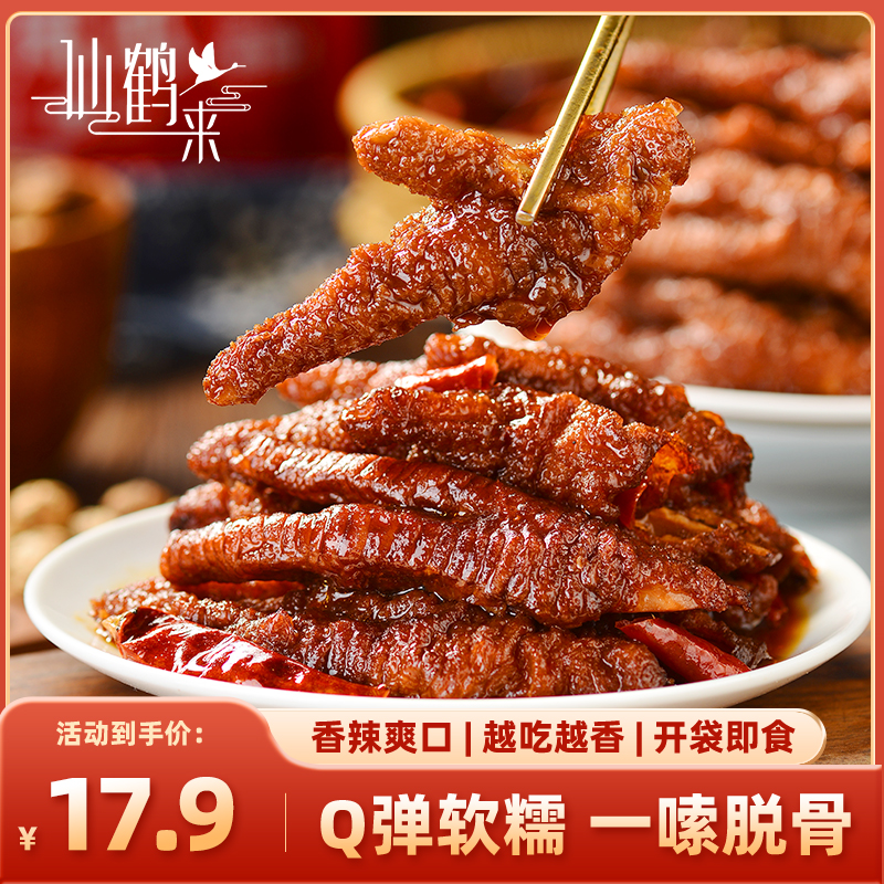 仙鹤来虎皮凤爪鸡爪整爪切碎500g追剧解馋开袋即食充饥下酒零食 到手价¥17.90