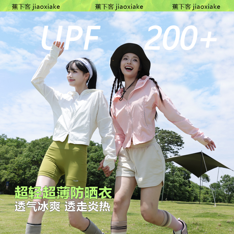 【超模小冰皮】蕉下客jiaoxiake全新户外防紫外线显瘦防晒服收腰 到手价¥76.00