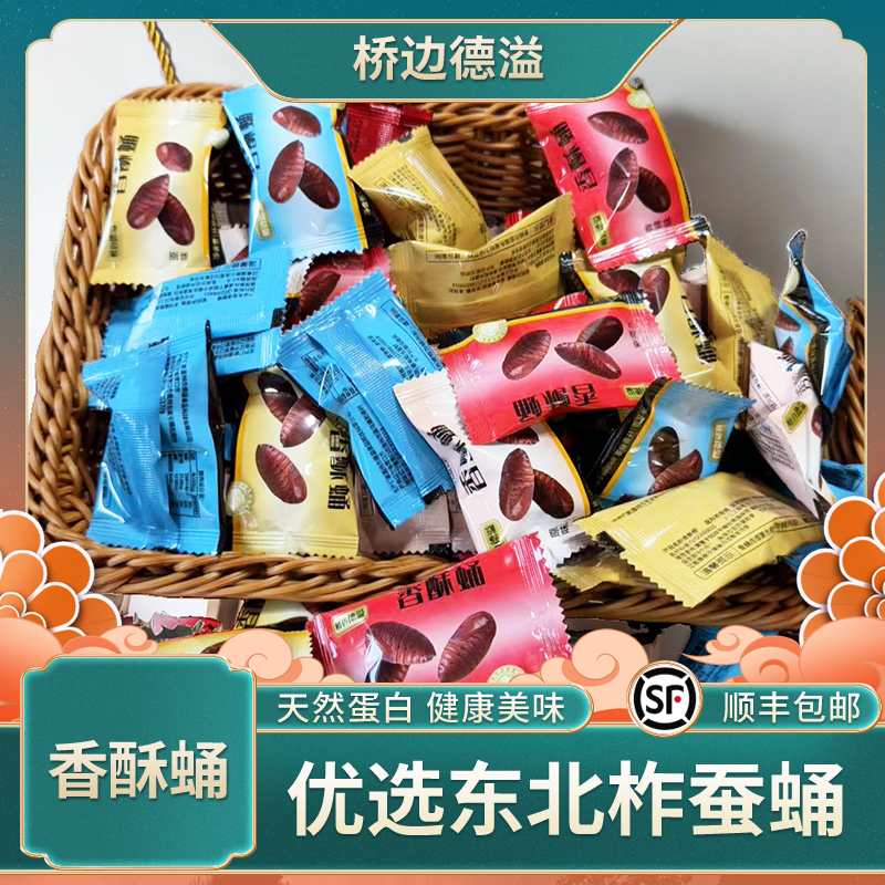 【桥边德溢】优选东北柞蚕蛹-好吃美味-营养加倍 到手价¥29.80